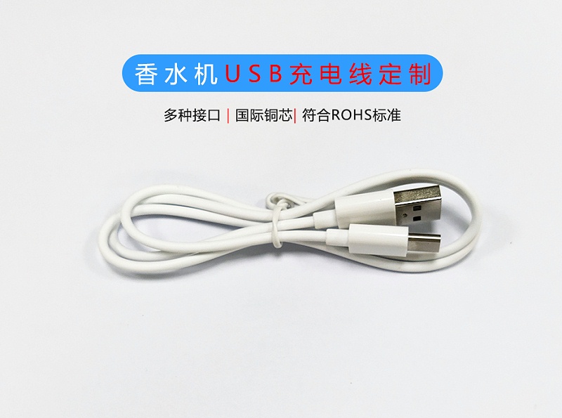 香水機(jī)usb充電線定制01