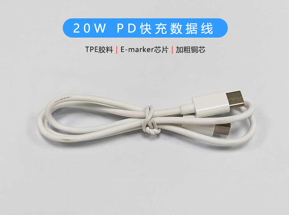 20W PD快充數(shù)據(jù)線，雙Type-C頭USB-C線定制生產(chǎn)廠家