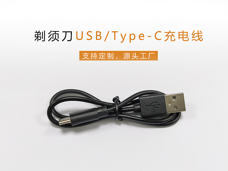 剃須刀USB/Type-C充電線，PVC膠料純銅線芯