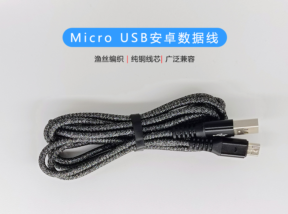 Micro USB安卓數(shù)據(jù)線，漁絲編織快充充電線