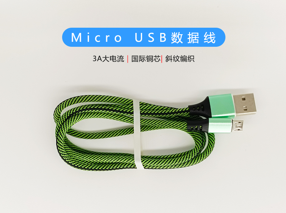 斜紋編織Micro USB數(shù)據(jù)線，符合ROHS標(biāo)準(zhǔn)