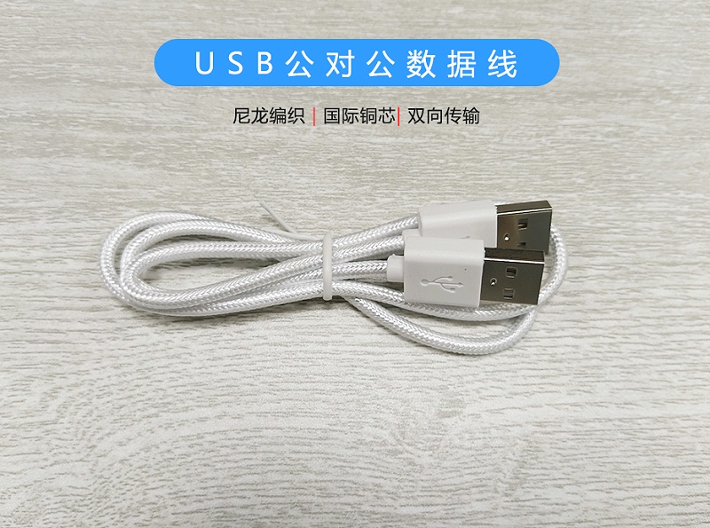 USB公對公數(shù)據(jù)線-01