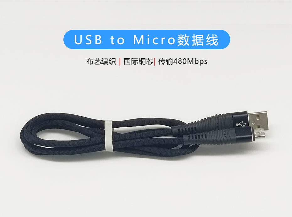 布藝編織Micro數(shù)據(jù)線，USB to Micro接口，符合ROHS標(biāo)準(zhǔn)