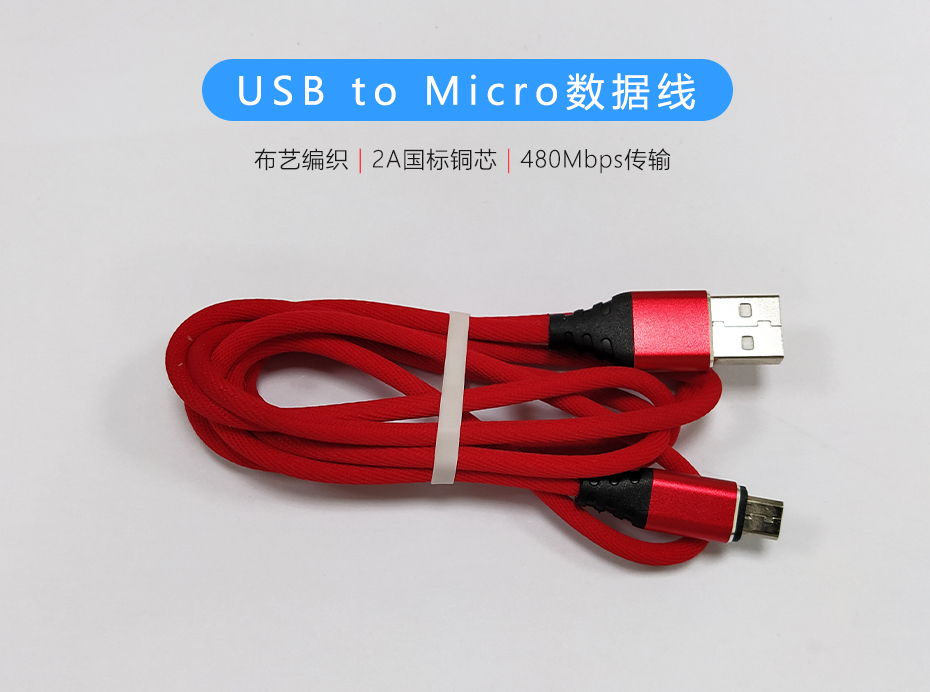 紅色布藝編織USB to Micro數(shù)據(jù)線，過(guò)2A電流數(shù)據(jù)傳輸480Mb/s