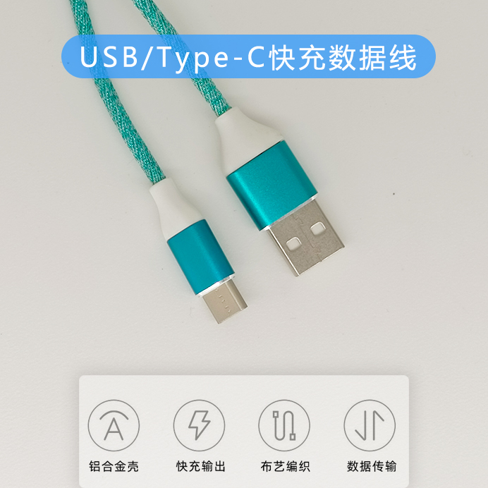 USB/Type-C快充數(shù)據(jù)線